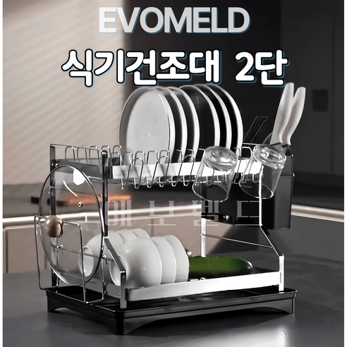 혁신적인 에보멜드 식기건조대로 주방을 더 쾌적하게!