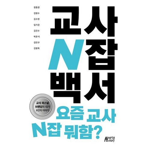 교사 N잡 백서, 박영스토리, 정동완, 김병수, 김수현, 임가은, 김진수, 박준석, 김민규, 김병옥