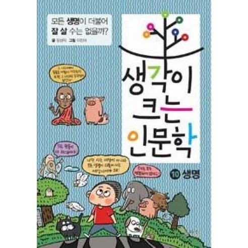 생각이 크는 인문학 10 생명, 을파소(21세기북스)