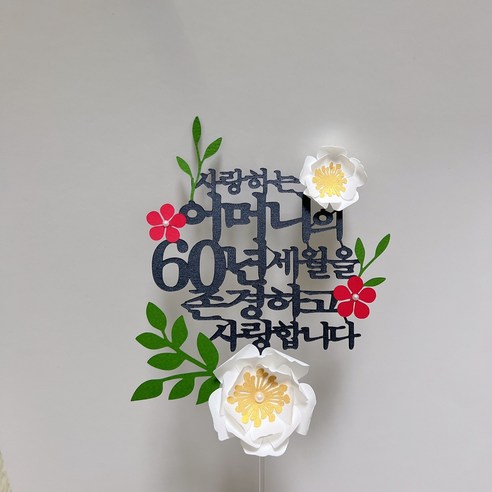 부모님의 사랑과 감사를 전달하는 맞춤형 생신토퍼