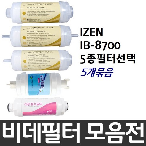 IZEN 아이젠 IB-8700 비데필터호환 5개묶음 선택형, 피팅형[5개], 5개