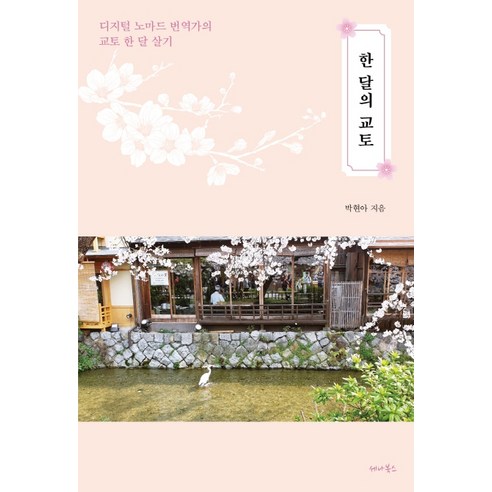 한 달의 교토:디지털 노마드 번역가의 교토 한 달 살기, 세나북스, 박현아