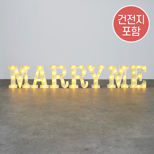 LED 메리미 조명 1세트 (AA 건전지 14개 포함) – MARRY ME 조명 파티 프로포즈 웨딩 기념일 셀프 홈파티 장식 꾸미기, LED 메리미 조명 1세트 이벤트용품