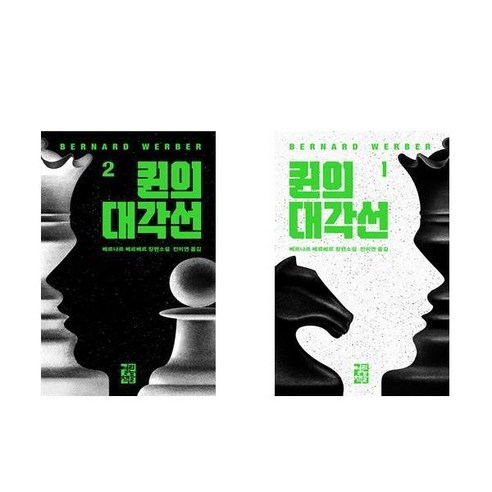 (베르나르 베르베르) 퀸의 대각선 1 2세트 (전2권) _ 6월26일 출고예정