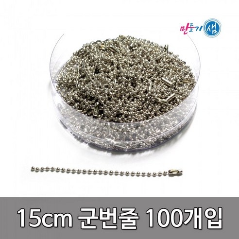 15cm 군번줄 100개입 통포장 만들기용재료