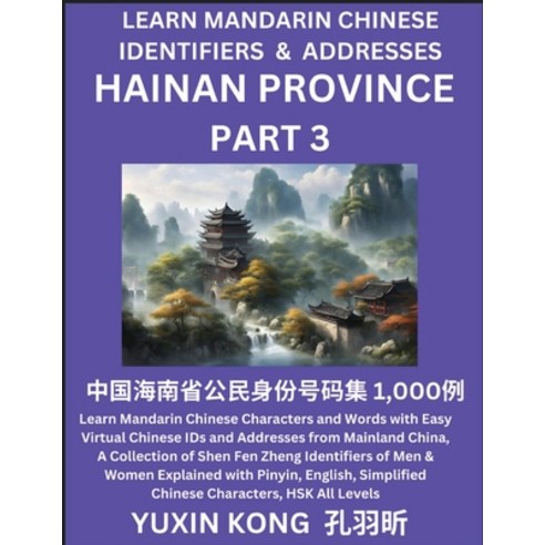 (영문도서) Hainan Province of China (Part 3): Learn Mandarin Chinese Characters and Words with Easy Virt... Paperback, Yuxinkong, English, 9798889192275