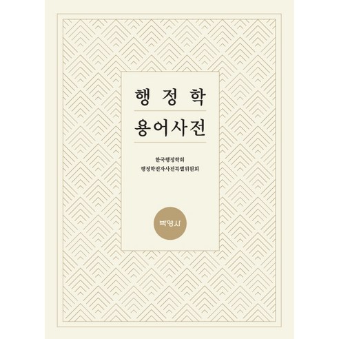 행정학 용어사전, 박영사, 한국행정학회