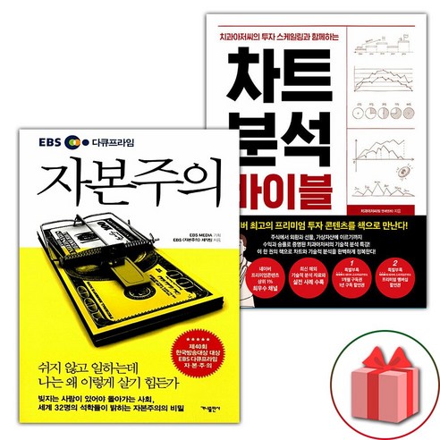 선물+EBS 다큐프라임 자본주의 + 차트 분석 바이블 세트