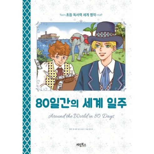 가을책방 80일간의 세계 일주, [단일상품]