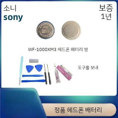 소니 WF-1000XM4/XM3 블루투스 헤드셋 배터리 Z55/Z55H 충전실 정품 배터리호환, XM3 헤드셋 오리지날 배터리 페어(공구 포함)