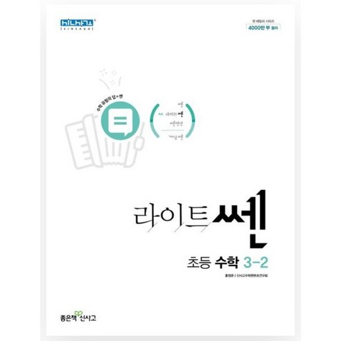 라이트쎈 초등 수학 3-2(2023), 좋은책신사고, 초등3학년