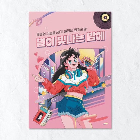 청춘포스터 레트로소품 옛날포스터 복고 빈티지 인테리어 술집 포장마차 벽꾸미기, 포스터 13번