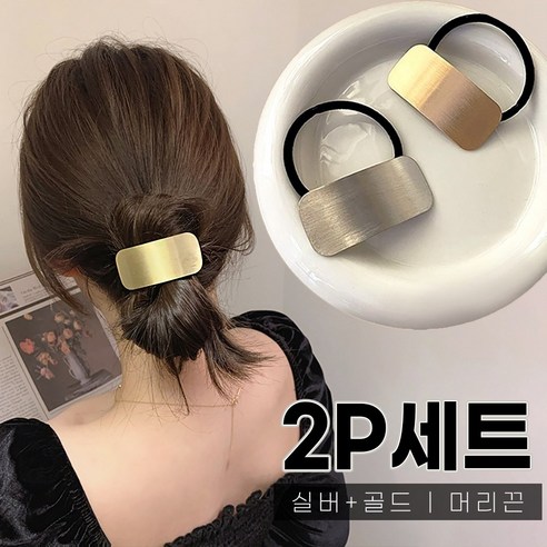 머리끈 하나로 다양한 스타일을 연출할 수 있는 미다미 [2P파우치세트] 더키 사각 메탈 플레이트 머리끈