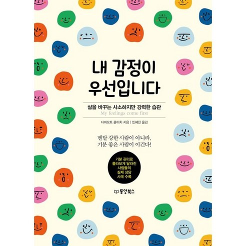 내 감정이 우선입니다:삶을 바꾸는 사소하지만 강력한 습관, 다마모토 쥰이치, 동양북스