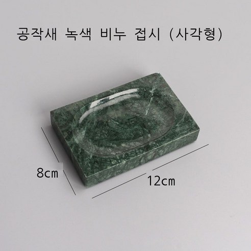 신형 비누 박스 향 비누 박스 북유럽 화장실 비누 박스 목욕 비누 접시 받침 창의 아스팔트 장방형 원형 사치 대리석 공작록 대리석 접시 (원), 공작록 대리석 비누 접시(롱)