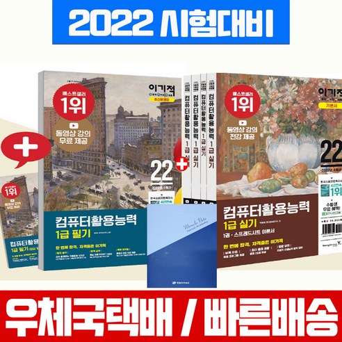 영진닷컴 2022 이기적 컴퓨터활용능력 1급 필기 문제집(8절)+실기 기본서 세트 자격증 시험 책 교재 컴활