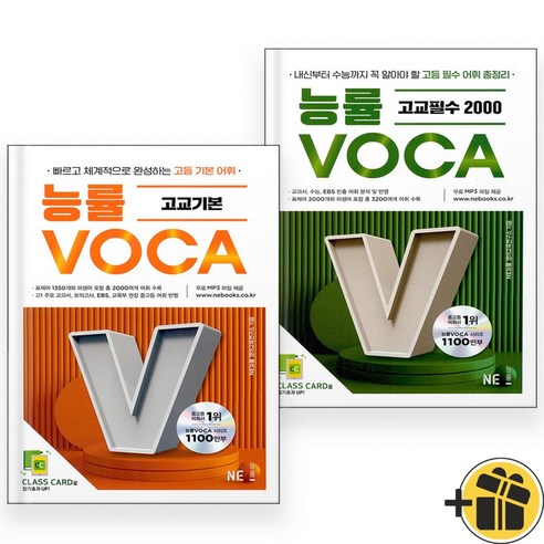능률 VOCA 고교기본+고교필수 2000 (전2권) 2024년