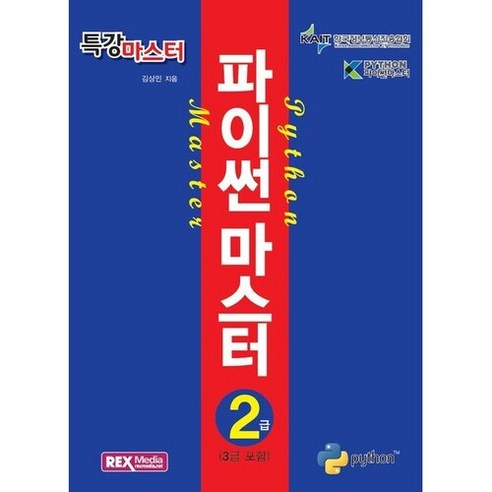 파이썬 마스터 2급(3급 포함), 렉스미디어닷넷