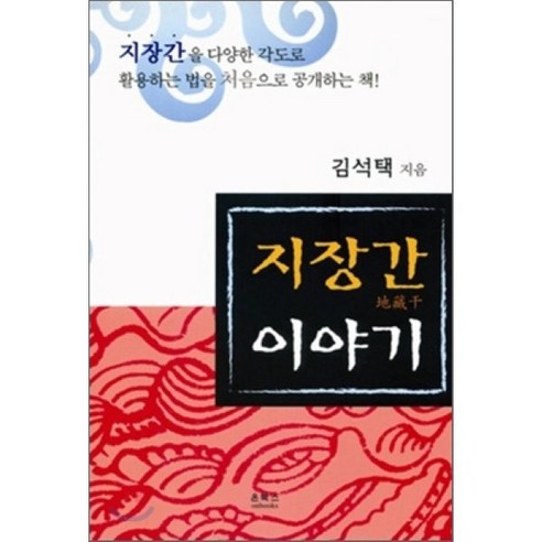 지장간 이야기 - 기타 사주/역학 | 쿠팡