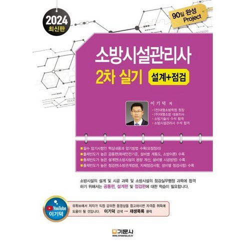 2024 소방시설관리사 2차 실기 [설계+점검], 기문사