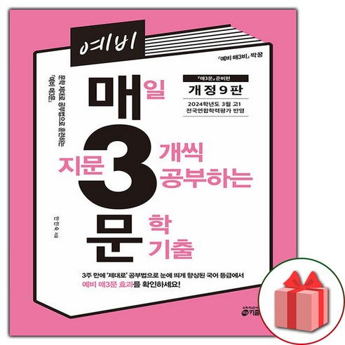 문학 기출 (개정 9판) – 사은품과 예비 매3문포함 매삼문 문학 기출 (개정 9판) – 사은품과 예비 매3문포함 매삼문