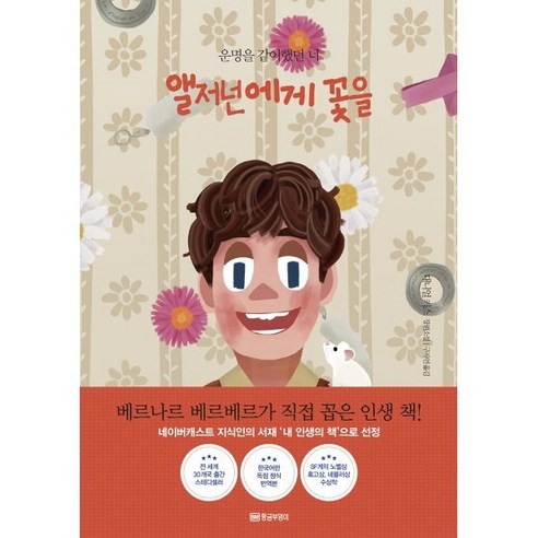 앨저넌에게 꽃을(아트 리커버 에디션):운명을 같이 했던 너, 황금부엉이, 대니얼 키스