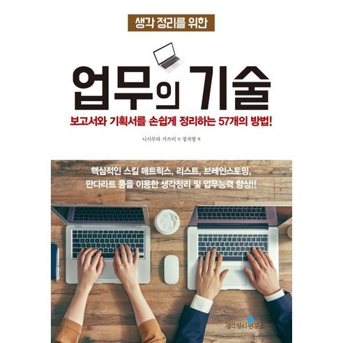 생각 정리를 위한업무의 기술:보고서와 기획서를 손쉽게 정리하는 57개의 방법!, 생각정리연구소, 니시무라 가쓰미