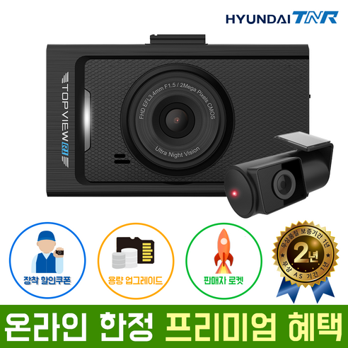 [장착할인쿠폰][용량업]현대티앤알 FHD/HD 2채널 TOPVIEW R1 블랙박스 (A/S 2년 보증), 32GB