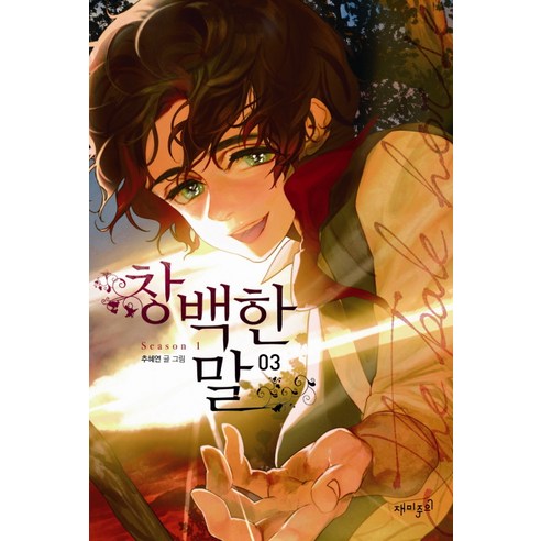 창백한 말 3, 재미주의