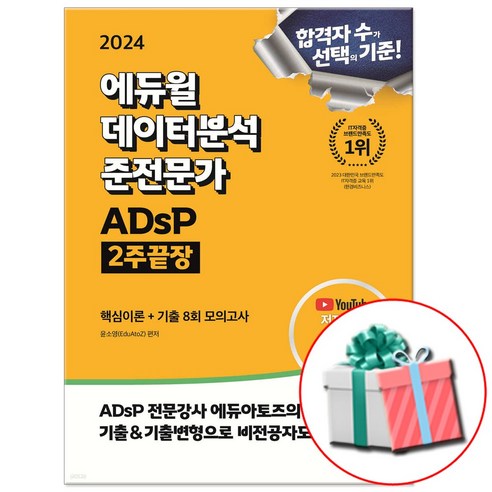 2024 에듀윌 데이터분석 준전문가 ADsP 2주끝장 (핵심이론+기출 8회 모의고사), 상세 설명 참조 데이터분석준전문가책 Best Top5 2024 에듀윌 데이터분석 준전문가 ADsP 2주끝장 (핵심이론+기출 8회 모의고사), 상세 설명 참조 데이터분석준전문가책 Best Top5