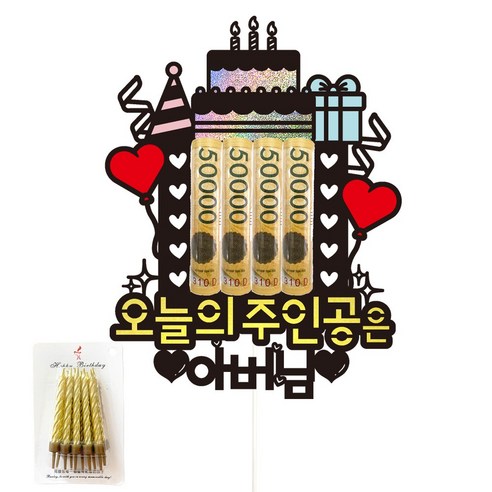비비드레인 용돈 케이크토퍼+생일초, 95-오늘의주인공은(아버님)+생일초