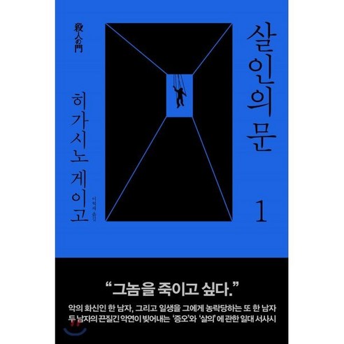 살인의 문 1, 재인, 히가시노 게이고 저/이혁재 역