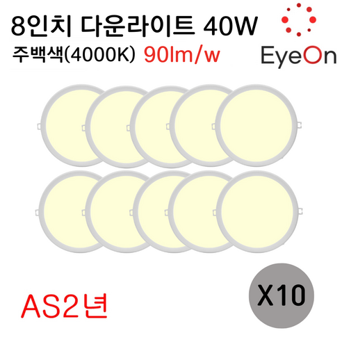 아이온 LED 8인치 다운라이트 40W (주광/전구/주백) 아주밝음 플리커프리 초슬림 매입등 매립등, 10개, 주백색(4000K)