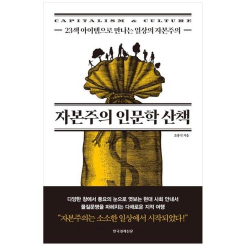 [도서] [한국경제신문] 자본주의 인문학 산책 23색 아이템으로 만나는 일상의 자본주의, 상세 설명 참조