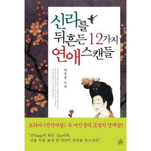 신라를 뒤흔든 12가지 연애스캔들, 랜덤하우스코리아, 박은몽