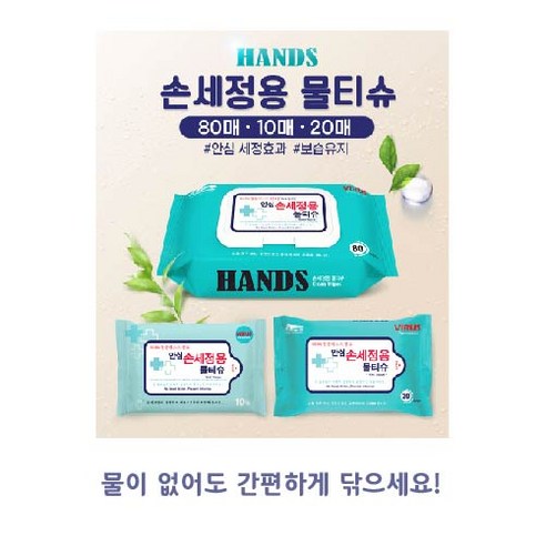 언제 어디서나 청결을 지켜주는 안심, 휴대용 손 세정 물티슈