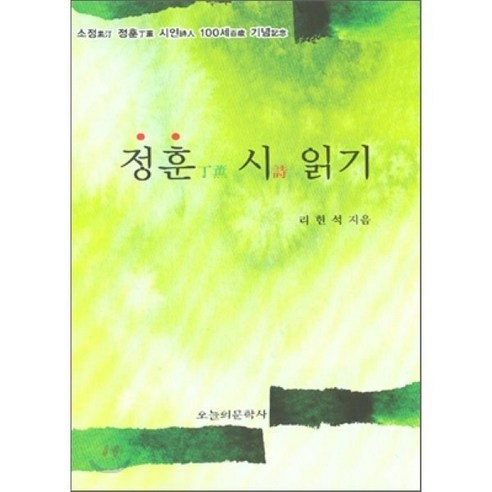 소정 정훈 시인 100세 기념 정훈 시 읽기, 오늘의문학사