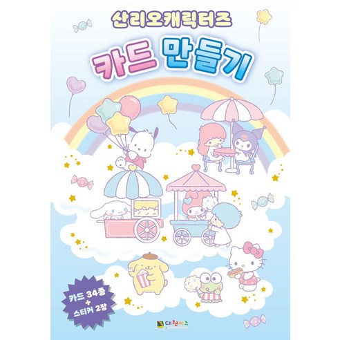 산리오캐릭터즈 카드 만들기, 대원키즈, (저),대원키즈,(역)대원키즈,(그림)대원키즈