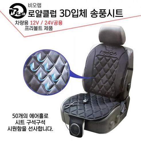 로얄클럽 비오랩 3D입체 자동차쿨링시트 쿨링시트 통풍시트12 24v겸용, 본상품