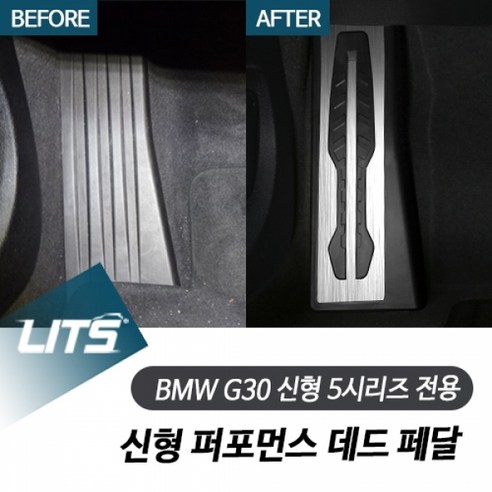 BMW G30 5시리즈 전용 신형 퍼포먼스 데드 페달