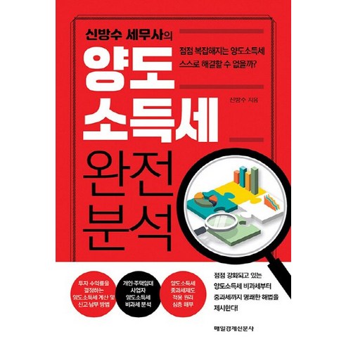 NSB9791164841608 새책-스테이책터 [신방수 세무사의 양도소득세 완전 분석] ---매일경제신문사-신방수 지음-세금-20200825 출간-판형, 신방수 세무사의 양도소득세 완전 분석