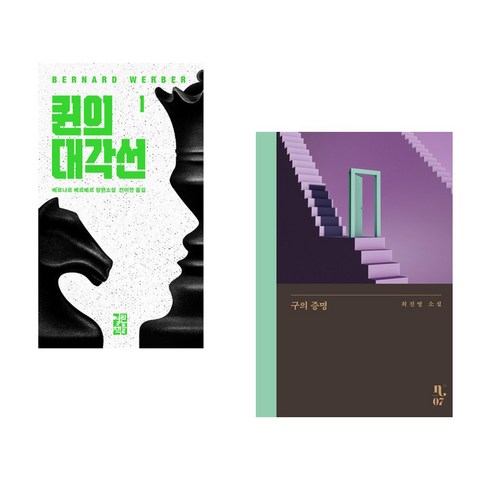 퀸의 대각선 1 + 구의 증명 (전2권), 열린책들