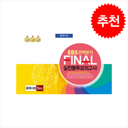 EBS 완벽분석 FINAL 실전봉투모의고사 윤리와 사상 5회분 8절, 사회, 고등 3학년