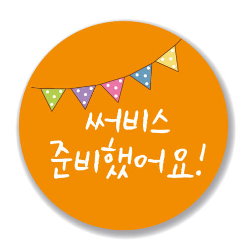 애드윙 뇌물 조공 감사 서비스 캐릭터 주문 배달스티커 40mm 1000매, 서비스2(주황)