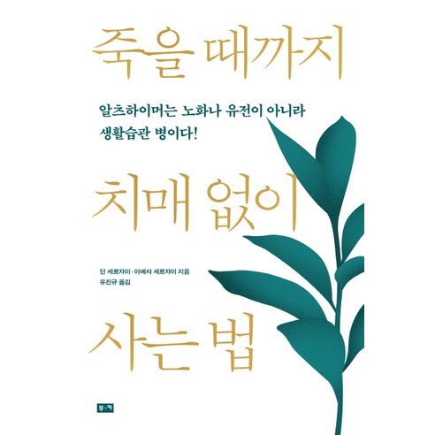 죽을 때까지 치매 없이 사는 법:알츠하이머는 노화나 유전이 아니라 생활습관 병이다!, 부키, 딘 세르자이아예샤 세르자이