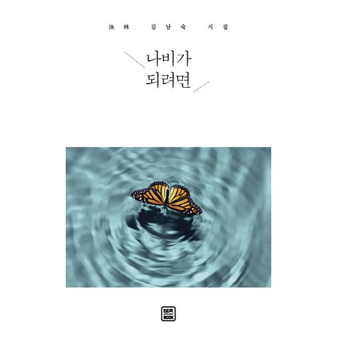 나비가 되려면:영림 김남숙 시집, 렛츠북