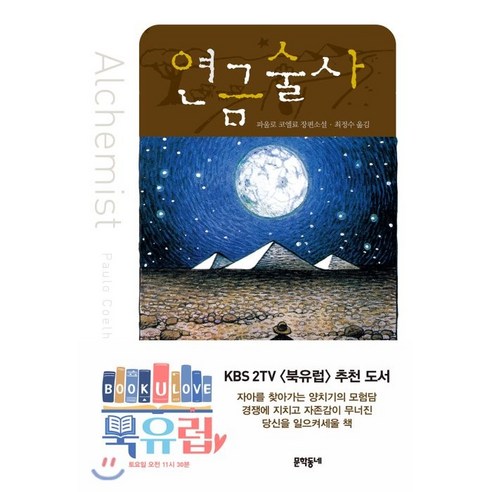 연금술사, 문학동네, <파울로 코엘료> 저/<최정수> 역”></div>
<div style=