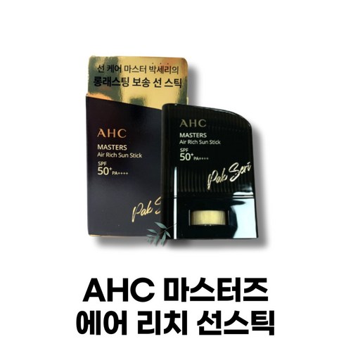 정품 최신제조 썬스틱 선크림 스틱썬크림 남성썬스틱 ahc썬스틱 선크림스틱 ahc썬스틱 추천 ahc선스틱 마스터즈 에어 리치 선스틱 14g (SPF50+) 본품 1개