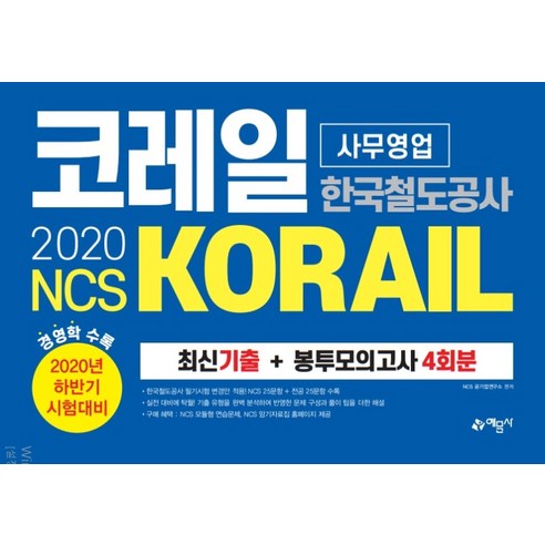 NCS 코레일 한국철도공사(KORAIL) 사무영업 최신기출 + 봉투모의고사 4회분(2020 하반기):경영학 수록, 예문사