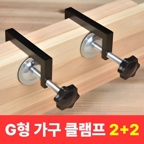샌디르 G형 고정 클램프 목공집게 바이스 서랍 가구제작, 4개